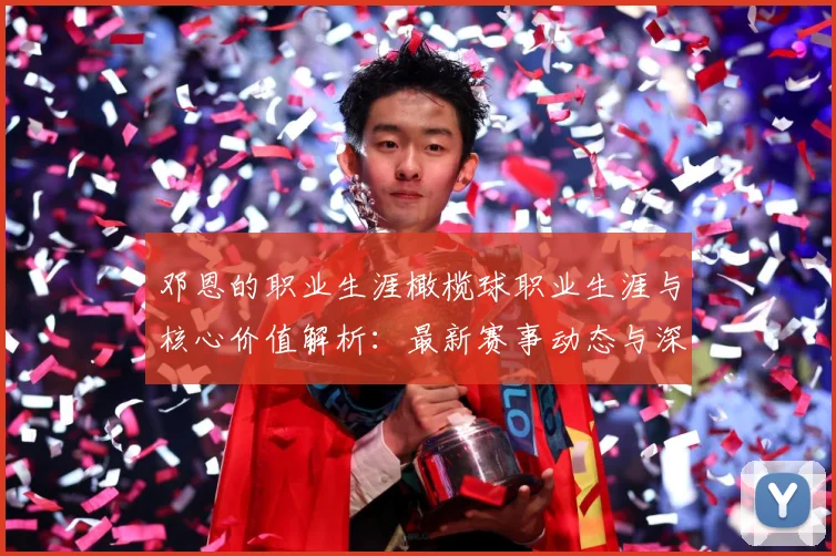 邓恩的职业生涯橄榄球职业生涯与核心价值解析：最新赛事动态与深度分析