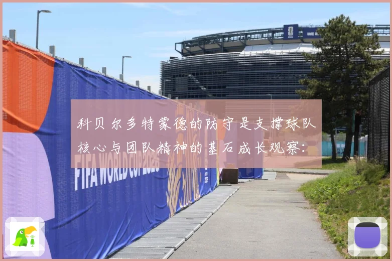 科贝尔多特蒙德的防守是支撑球队核心与团队精神的基石成长观察：最新赛事动态与深度分析