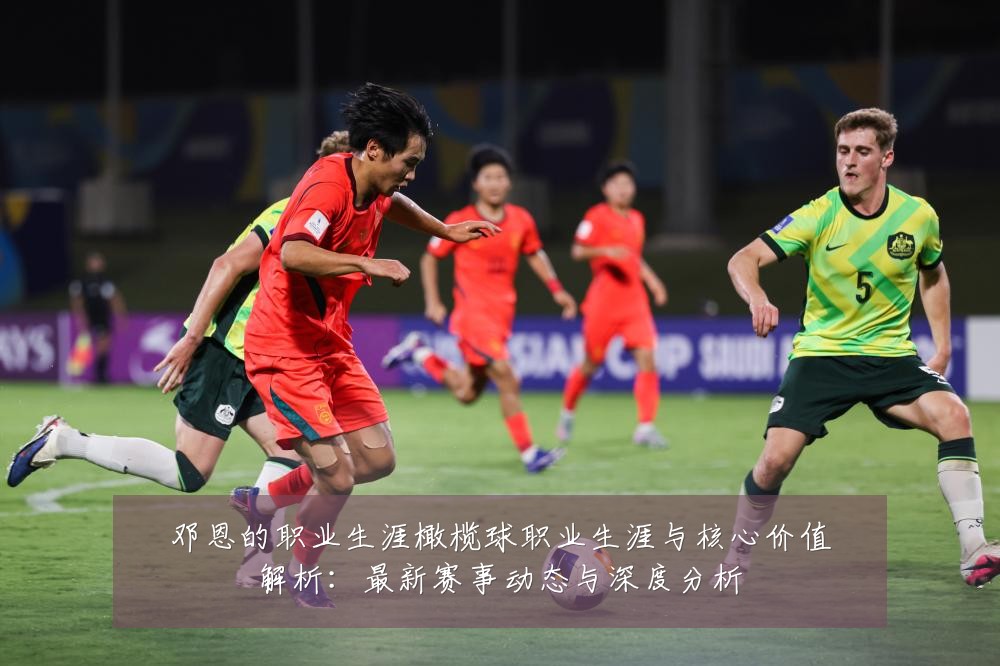 邓恩的职业生涯橄榄球职业生涯与核心价值解析：最新赛事动态与深度分析