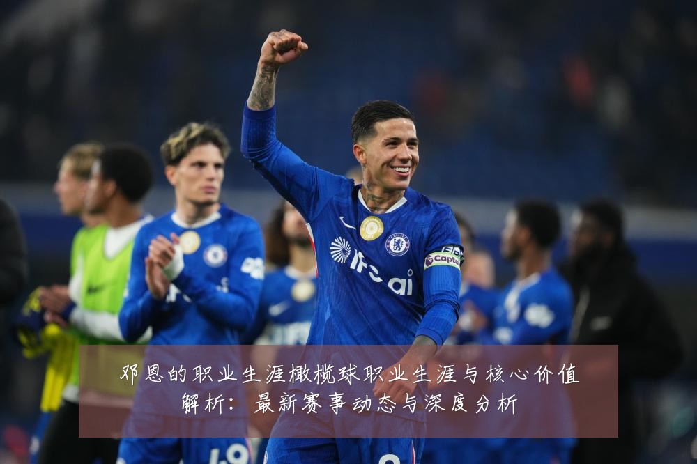 邓恩的职业生涯橄榄球职业生涯与核心价值解析：最新赛事动态与深度分析